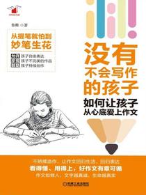 没有不会写作的孩子：如何让孩子从心底爱上作文