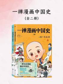 一禅漫画中国史（全两册）