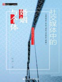 社交媒体中的婚姻与个体