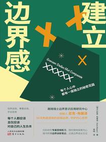 建立边界感