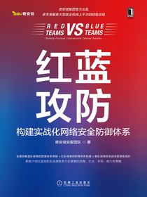 红蓝攻防：构建实战化网络安全防御体系