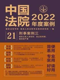 中国法院2022年度案例21：刑事案例三（侵犯公民人身权利、民主权利罪、侵犯财产罪）