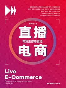 直播电商：带货王修炼真经