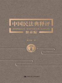 中国民法典释评·继承编