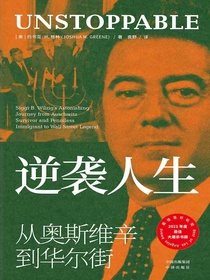 逆袭人生：从奥斯维辛到华尔街