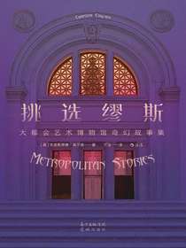 挑选缪斯：大都会艺术博物馆奇幻故事集