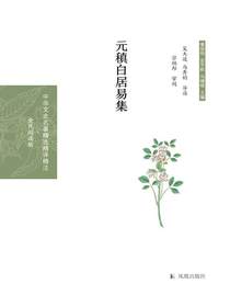 元稹白居易集
