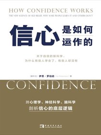 信心是如何运作的：关于自信的新科学，为什么有些人学会了，有些人却没有