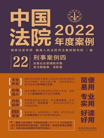 中国法院2022年度案例22：刑事案例四（妨害社会管理秩序罪、贪污贿赂罪、渎职罪）