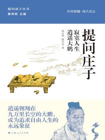 提问庄子