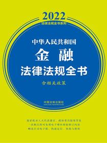 中华人民共和国金融法律法规全书（2022年版）