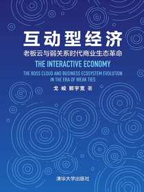 互动型经济：老板云与弱关系时代商业生态革命