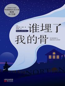 谁埋了我的骨