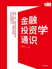 金融投资学通识