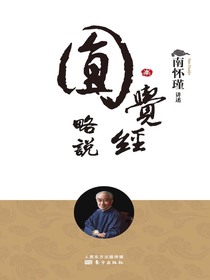 圆觉经略说