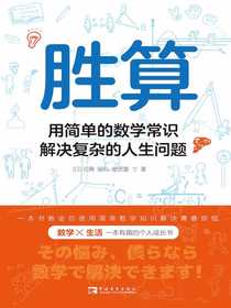 胜算：用简单的数学常识解决复杂的人生问题