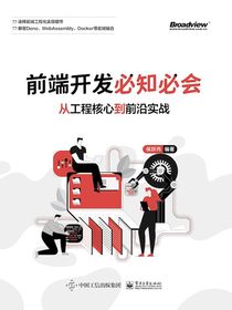 前端开发必知必会：从工程核心到前沿实战