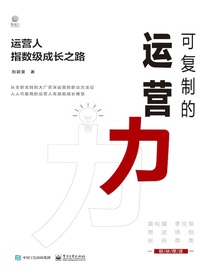 可复制的运营力：运营人指数级成长之路