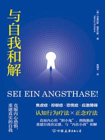 与自我和解：克服内心恐惧，重建真实的自我