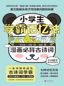小学生学霸记忆法：漫画必背古诗词