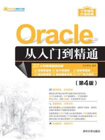 Oracle从入门到精通（第4版）