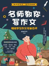 名师教你写作文：精选学生作文名家点评