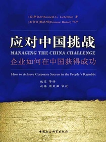 应对中国挑战：企业如何在中国获得成功