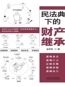 民法典下的财产继承：遗嘱表达、遗嘱订立、证据、遗嘱保管、遗嘱执行采集