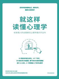 就这样读懂心理学