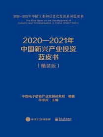 2020-2021年中国新兴产业投资蓝皮书（精装版）