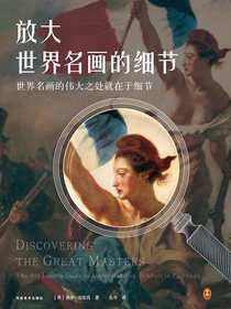 放大世界名画的细节