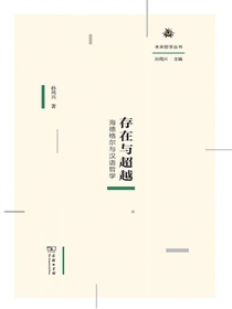 存在与超越：海德格尔与汉语哲学