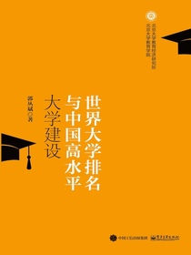 世界大学排名与中国高水平大学建设