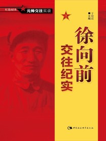 徐向前交往纪实
