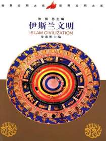 伊斯兰文明