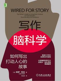 写作脑科学：如何写出打动人心的故事