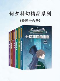 何夕科幻精品系列（全六册）
