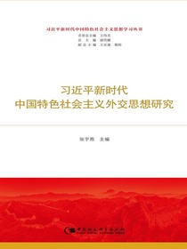 习近平新时代中国特色社会主义外交思想研究