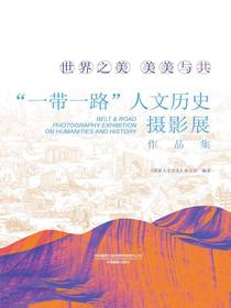 “一带一路”人文历史摄影展作品集