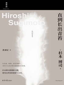 直到长出青苔
