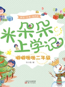 米朵朵上学记：噼噼啪啪二年级