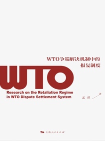 WTO争端解决机制中的报复制度