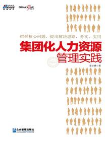 集团化人力资源管理实践