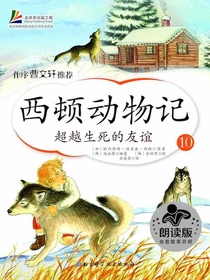 西顿动物记10：超越生死的友谊