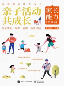 亲子活动共成长：家长能力（幼儿园）