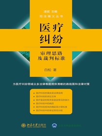医疗纠纷审理思路及裁判标准