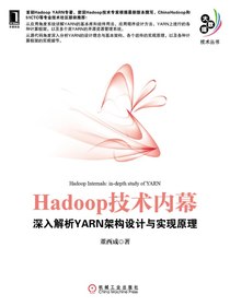 Hadoop技术内幕：深入解析YARN架构设计与实现原理