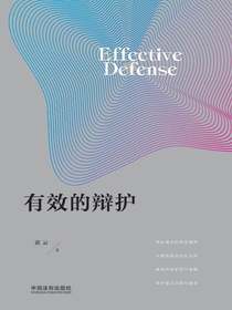 有效的辩护