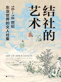 结社的艺术：16-18世纪东亚世界的文人社集