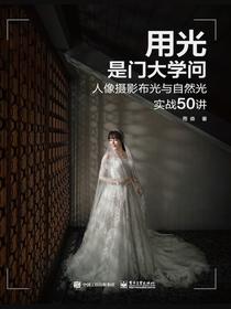 用光是门大学问：人像摄影布光与自然光实战50讲